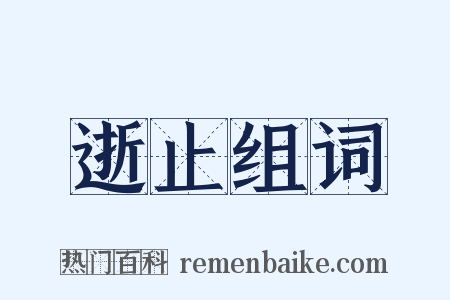 逝止组词是什么意思的图片